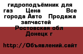 гидроподъёмник для газ 53 › Цена ­ 15 000 - Все города Авто » Продажа запчастей   . Ростовская обл.,Донецк г.